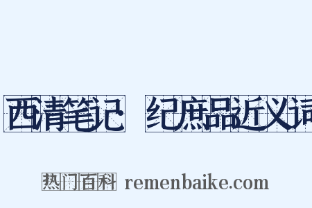 西清笔记·纪庶品近义词是什么意思的图片